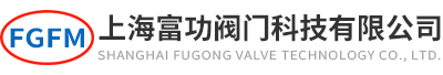 上海富功閥門(mén)科技有限公司