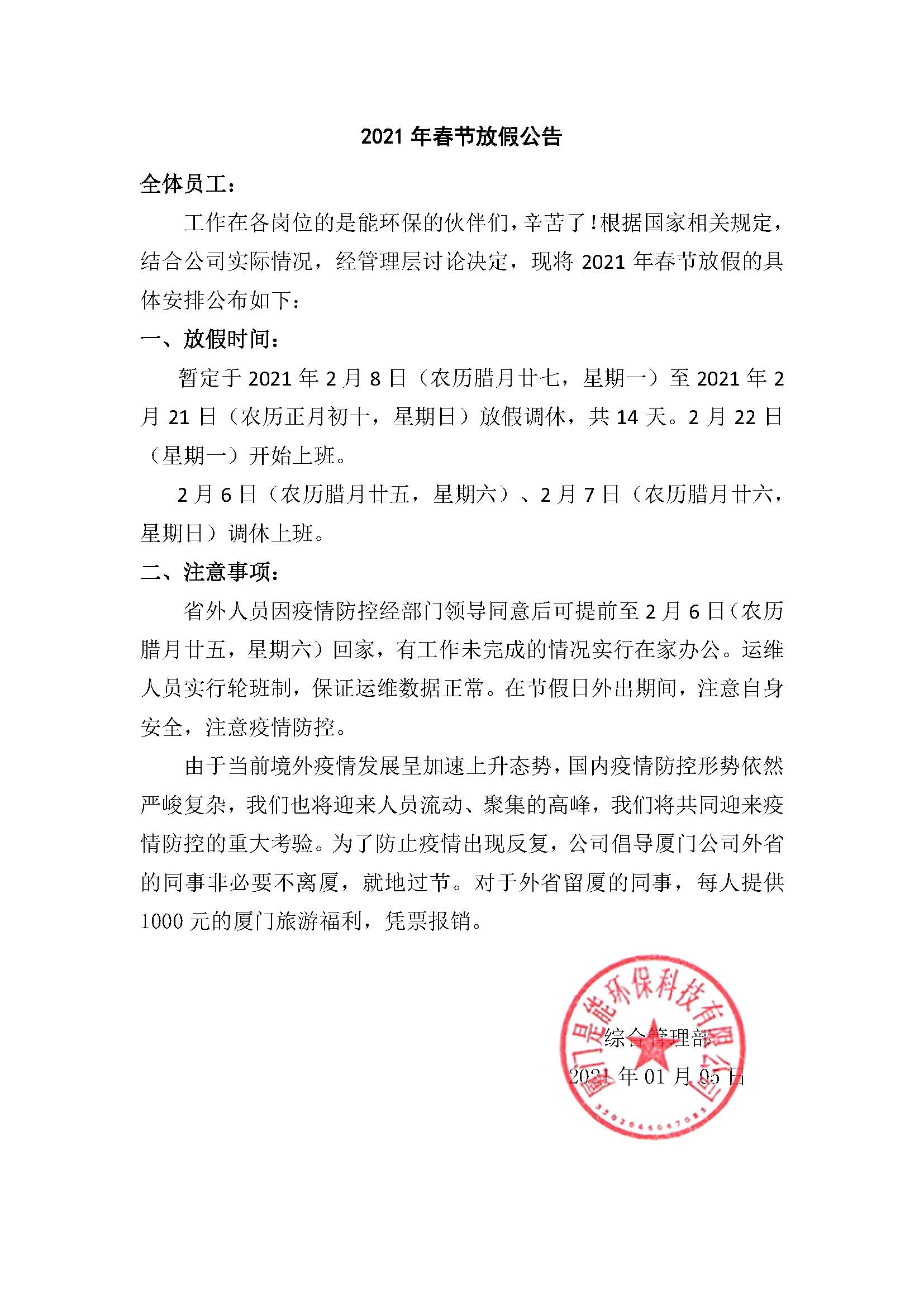 2021年春節(jié)放假公告