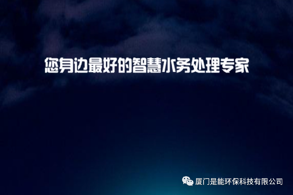 YESEP農村生活污水處理設施管控平臺 助力農村人居環(huán)境改善