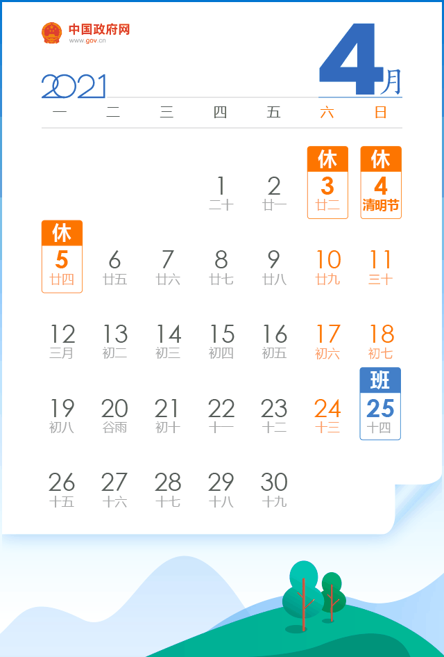 2021年清明節(jié)放假公告
