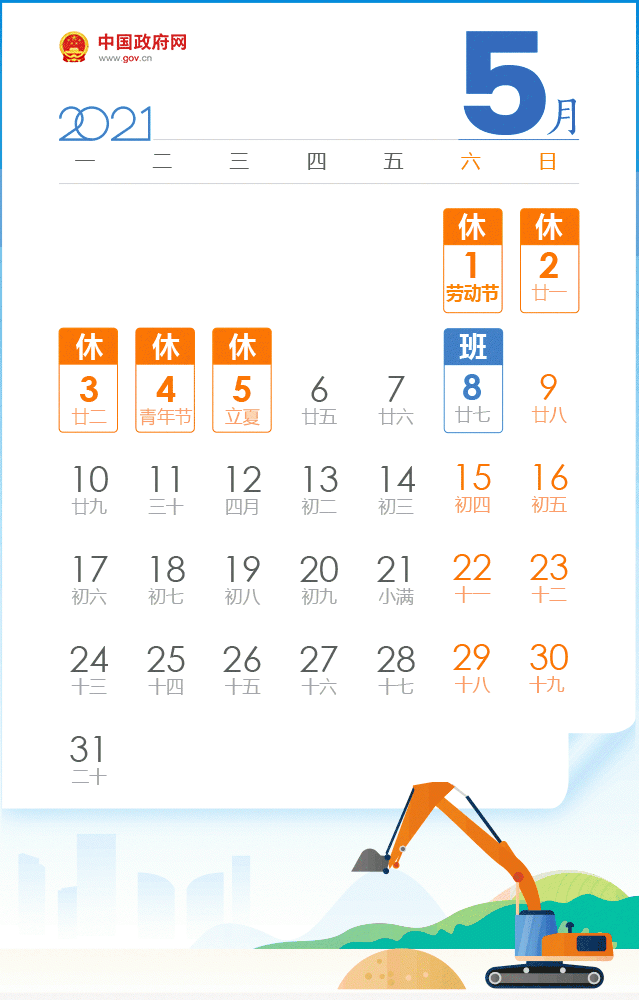 2021年五一勞動節(jié)放假通知