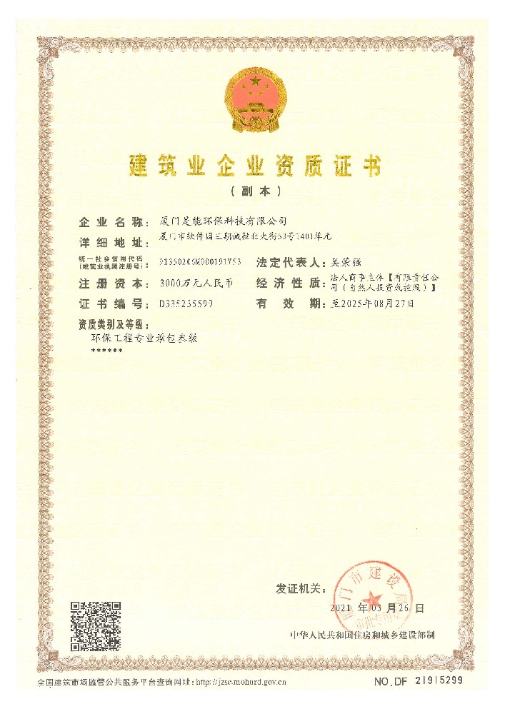 喜訊?。?！我司成功取得  環(huán)保工程專業(yè)承包叁級資質(zhì)、安全生產(chǎn)許可證書