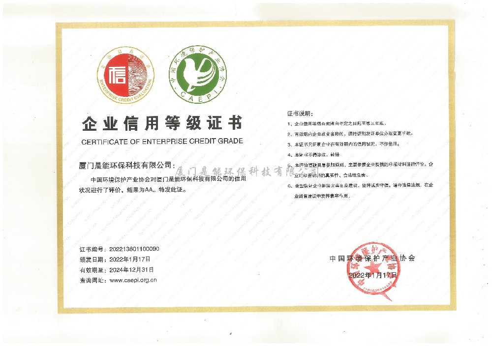 喜報！廈門是能環(huán)保獲評“第十四批環(huán)保企業(yè)信用評價AA級信用企業(yè)”