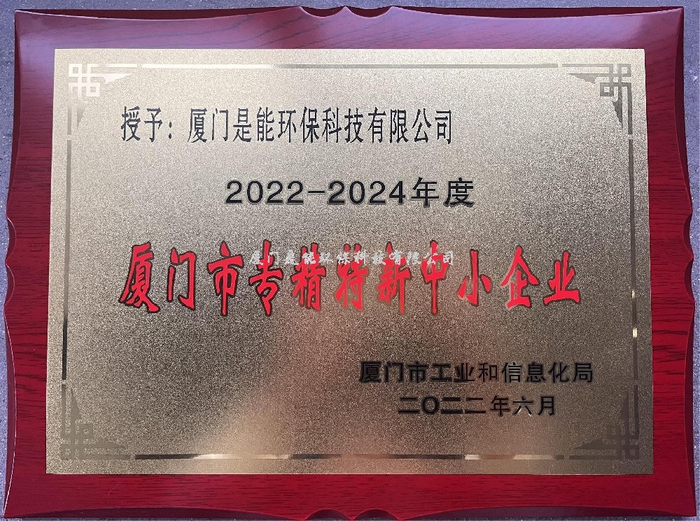喜訊?。?！廈門(mén)是能環(huán)保榮獲廈門(mén)市“專(zhuān)精特新”中小企業(yè)