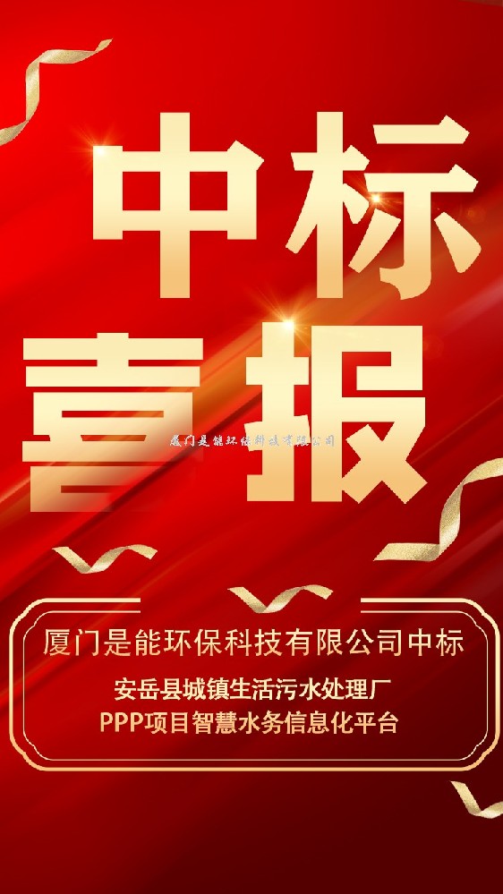 我司以850萬中標(biāo)安岳縣城鎮(zhèn)生活污水處理廠PPP項目智慧水務(wù)信息化平臺